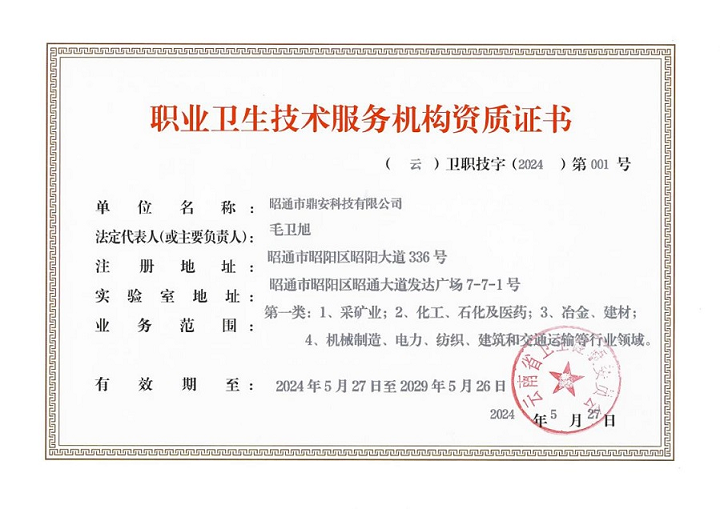昭通市鼎安科技有限公司職業(yè)衛(wèi)生技術服務機構資質(zhì)證書(1)_22222.png