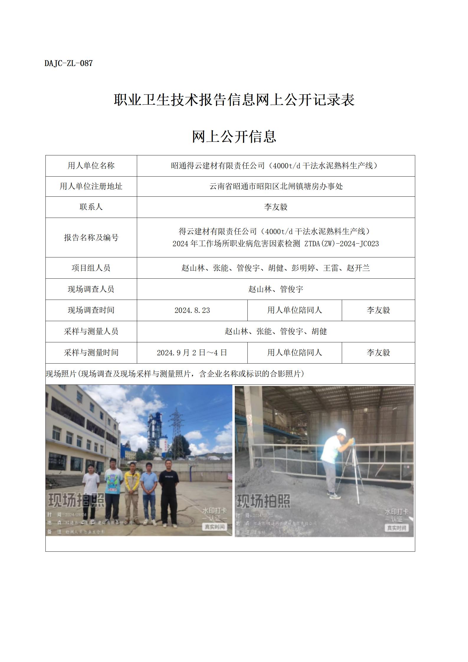 公示-JC023--昭通得云建材有限公司2024年職業(yè)病危害因素檢測評(píng)價(jià)網(wǎng)上公開信息_01.jpg
