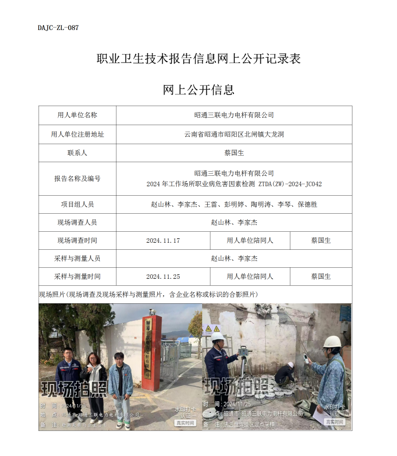 公示-JC042--昭通三聯(lián)電力電桿有限公司2024年工作場所職業(yè)病危害因素檢測評價(jià)網(wǎng)上公開信息_01.png