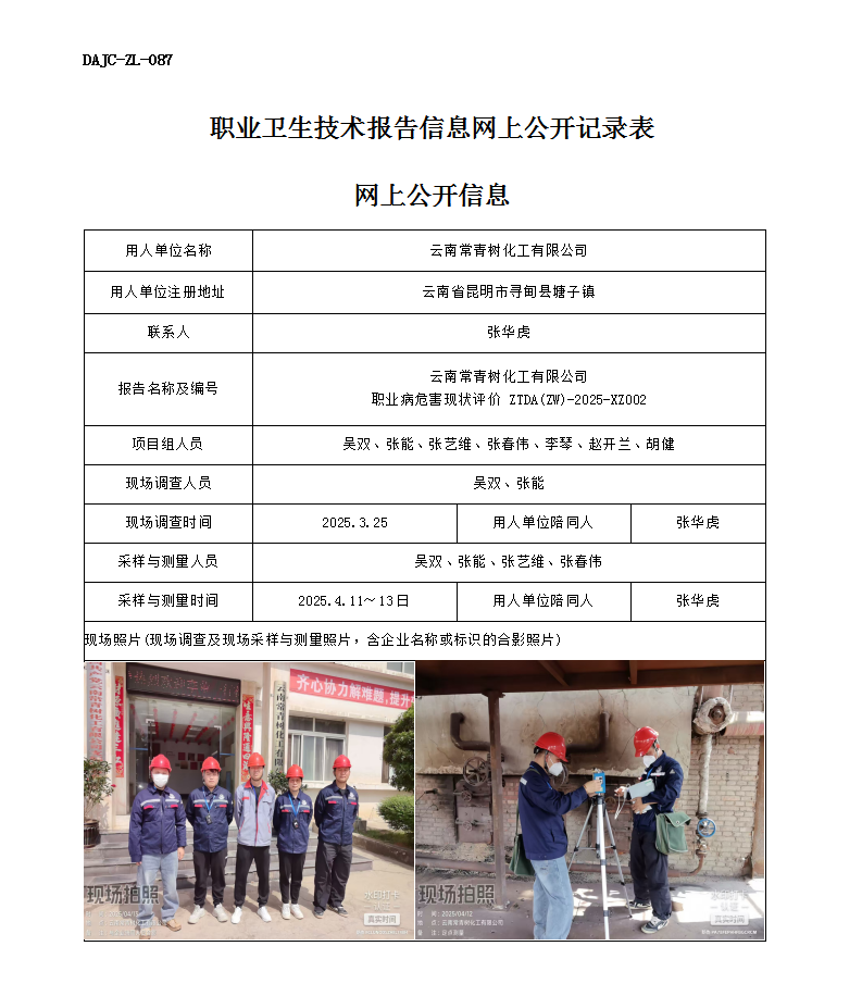 公示-XZ002-云南常青樹(shù)化工有限公司職業(yè)病危害現(xiàn)狀評(píng)價(jià)網(wǎng)上公開(kāi)信息_01.png