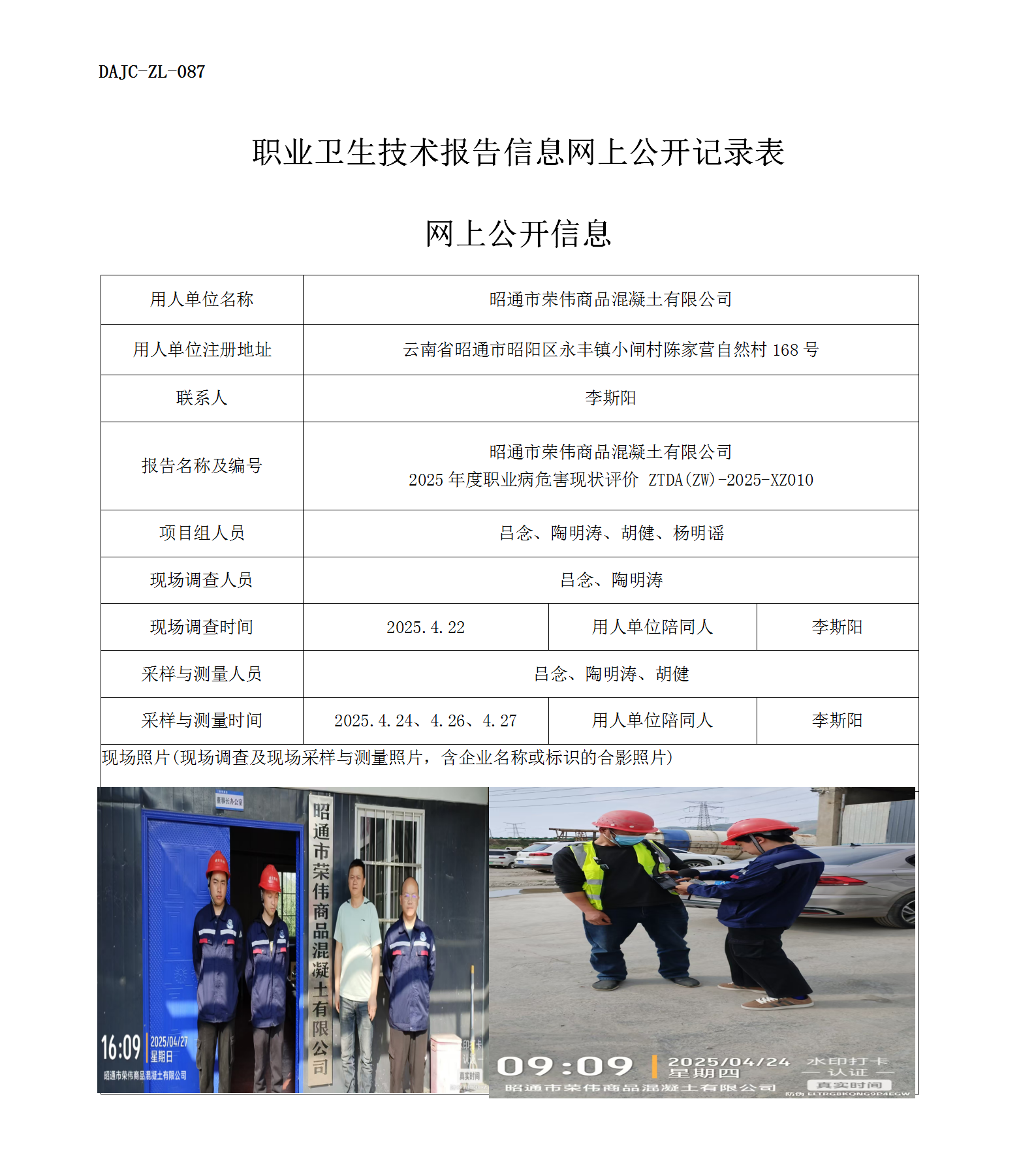 公示-XZ010-昭通市榮偉商品混凝土有限公司2025年度職業(yè)病危害現(xiàn)狀評(píng)價(jià)網(wǎng)上公開(kāi)信息_01.png