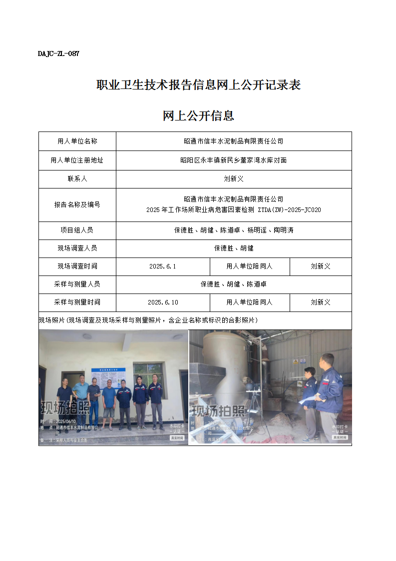 公示-JC020-昭通市信豐水泥制品有限責任公司2025年工作場所職業(yè)病危害因素檢測網上公開信息_01.png