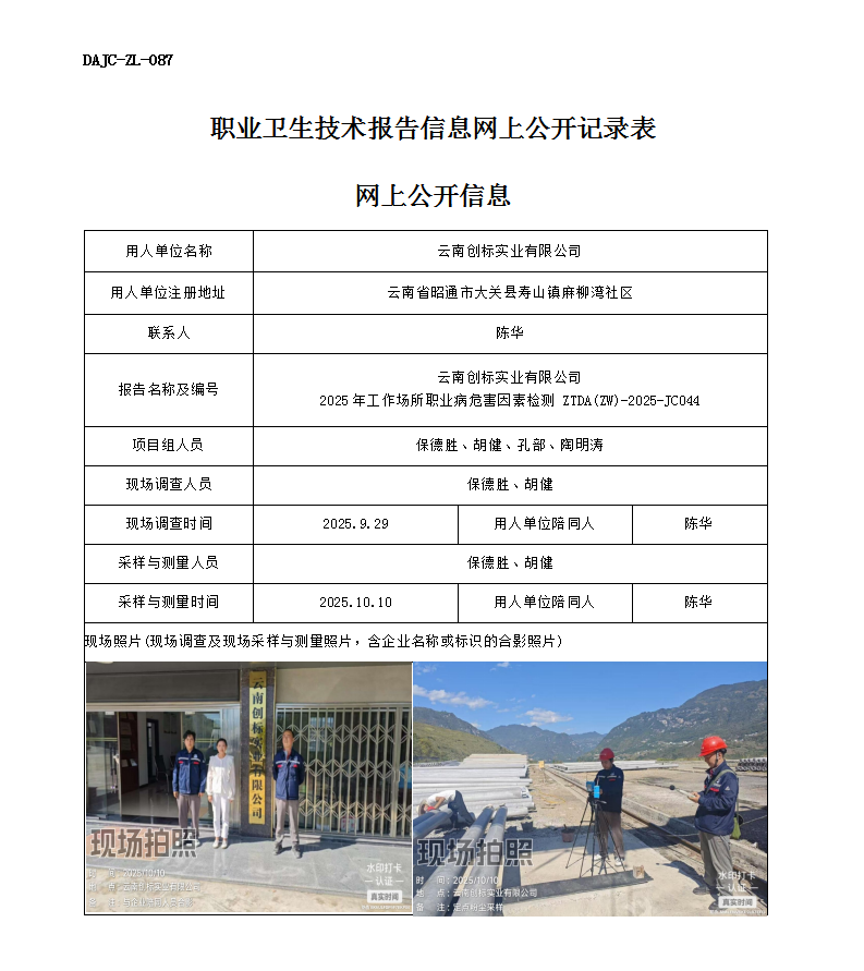 公示-JC044云南創(chuàng)標實業(yè)有限公司2025年工作場所職業(yè)病危害因素檢測網上公開信息_01.png
